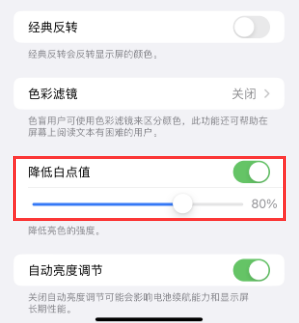 前锋苹果电池维修分享iPhone省电巧妙设置降低白点值 