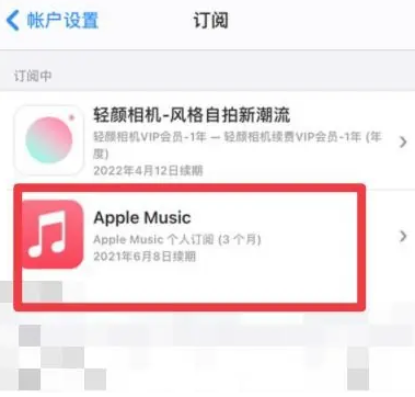 前锋apple维修店分享Apple Music怎么取消自动收费 