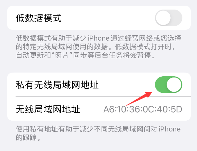 前锋苹果wifi维修店分享iPhone私有无线局域网地址开启方法 