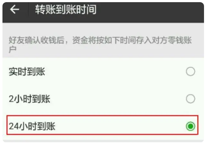 前锋苹果手机维修分享iPhone微信转账24小时到账设置方法 