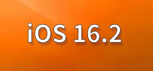 前锋苹果手机维修分享哪些机型建议升级到iOS 16.2版本 