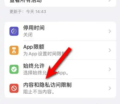 前锋苹果14维修分享iPhone 14内容和隐私访问限制开启方法 