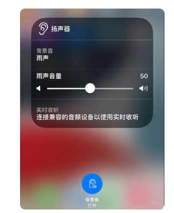 前锋苹果手机维修分享iOS 15中的背景音功能有什么用 