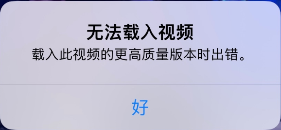 前锋苹果手机维修分享iPhone 出现提示“无法载入视频”怎么办 